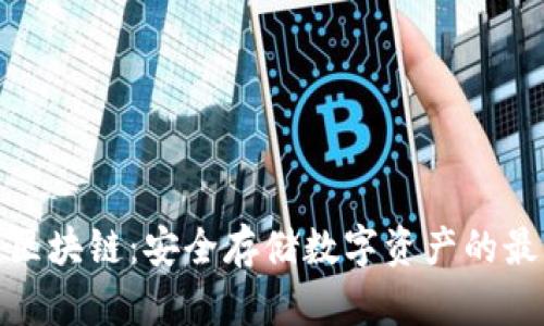 冷钱包区块链:安全存储数字资产的最佳选择