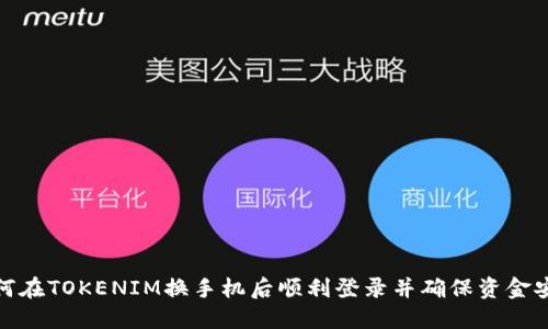 如何在TOKENIM换手机后顺利登录并确保资金安全