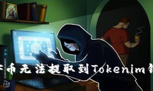 如何解决OF币无法提取到Tokenim钱包的问题?