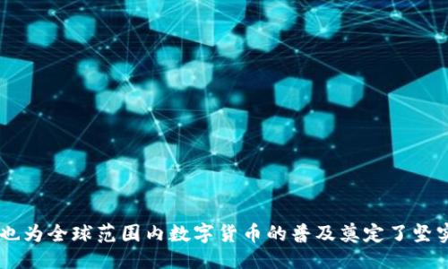 区块链云钱包是什么？揭示其功能与趋势

区块链, 云钱包, 数字货币, 安全性, 去中心化/guanjianci

一、区块链云钱包的定义
在数字货币的迅猛发展中，区块链云钱包应运而生。它是一种基于区块链技术的虚拟钱包，用户可以用它来存储、管理和交易各种数字资产，如比特币、以太坊等。这种钱包的最大特点是其云存储形式，使得用户不需要担心本地存储可能带来的安全问题。

二、区块链云钱包的基本功能
从功能的角度来说，区块链云钱包主要能够实现以下几项基本操作：

ul
  li存储数字资产：用户可以将多种类型的数字货币存入云钱包中，随时查看余额和交易记录。/li
  li发送和接收资金：用户可以通过简单的地址或二维码将数字货币发送给其他用户，或者接收来自他人的资金。/li
  li交易功能：许多区块链云钱包还集成了交易平台，用户可以直接在钱包内进行买卖操作。/li
  li安全保障：云钱包通常提供多重安全措施，如双重认证、加密存储等，以保护用户的资产安全。/li
  li便捷性：用户只需通过互联网即可随时随地访问其钱包，极大地方便了日常使用。/li
/ul

三、区块链云钱包的安全性
安全性是用户在选择云钱包时非常关注的一个方面。虽然云钱包因其便捷性受到广泛欢迎，但对于许多人来说，它的安全性却常常处于质疑之中。

首先，云钱包相较于传统的冷钱包（如硬件钱包、纸钱包）而言，确实存在一定的风险。因为云钱包的私钥和助记词通常在互联网中存储，一旦服务器被黑客攻击，用户资产可能面临被盗的风险。然而，现在很多优秀的云钱包都采取了高度安全的技术手段来保护用户资金，包括但不限于：

ul
  li加密技术：所有用户数据和交易信息都会经过高强度加密。/li
  li双重身份验证：必须通过多个步骤进行身份确认，提高了账户安全性。/li
  li冷存储：部分资金会被存放在不与网络连接的环境中，以减少被攻击的可能性。/li
/ul

四、用户体验与界面设计
一个好的用户体验是推动云钱包流行的重要因素。理想的区块链云钱包应该具备简洁易用的界面，使得即使是不太懂技术的用户也能轻松上手。

许多云钱包在设计上注重用户的操作流程，通过清晰的指引和方便的功能布局，减少用户在使用过程中的迷惑。例如，使用直观的图形化操作界面即使新手也能快速找到所需功能。另外，一些钱包还会定期推出使用指南或视频教程，进一步帮助用户解锁更多功能。

五、区块链云钱包的未来趋势
随着科技的不断进步和数字货币市场的不断扩大，区块链云钱包的未来发展潜力不可小觑。首先，我们可以预见到区块链云钱包将在多个领域得到应用，包括金融服务、智能合约、去中心化金融（DeFi）等。此外，为了满足用户越来越高的安全需求，云钱包技术也将不断进化。

例如，越来越多的云钱包将可能引入生物识别技术、分布式存储等先进的安全措施，以增强用户的使用信心。此外，结合人工智能技术，未来的云钱包还可能根据用户的使用习惯和行为，智能推荐投资选择，进一步丰富用户的资产管理体验。

六、用户如何选择合适的云钱包
在众多区块链云钱包中，用户应如何选择满足个人需求的产品呢？以下几点建议可能会对用户有所帮助：

ul
  li安全性：选择市面上知名度高、用户评价好的云钱包，查看其安全措施和历史记录。/li
  li功能丰富性：比较不同钱包的功能，确认其支持的数字货币种类是否符合自己的需求。/li
  li用户体验：在下载或注册前，可以通过查看网上的评价或者体验过的朋友反馈，确认其操作界面是否友好。/li
  li客户服务：尽量选择提供良好客服支持的钱包，以便碰到问题时能够及时解决。/li
/ul

七、结语
总之，区块链云钱包在数字货币的管理和交易中扮演着至关重要的角色。它的出现不仅简化了用户对数字资产的操作过程，同时也为全球范围内数字货币的普及奠定了坚实的基础。随着技术的发展，未来的云钱包将更加安全、便捷，期待每位用户都能在数字货币的浪潮中找到合适的投资和管理工具。