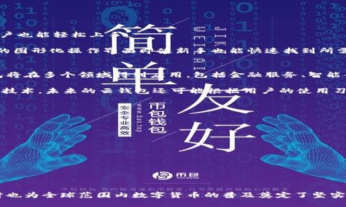 区块链云钱包是什么？揭示其功能与趋势

区块链, 云钱包, 数字货币, 安全性, 去中心化/guanjianci

一、区块链云钱包的定义
在数字货币的迅猛发展中，区块链云钱包应运而生。它是一种基于区块链技术的虚拟钱包，用户可以用它来存储、管理和交易各种数字资产，如比特币、以太坊等。这种钱包的最大特点是其云存储形式，使得用户不需要担心本地存储可能带来的安全问题。

二、区块链云钱包的基本功能
从功能的角度来说，区块链云钱包主要能够实现以下几项基本操作：

ul
  li存储数字资产：用户可以将多种类型的数字货币存入云钱包中，随时查看余额和交易记录。/li
  li发送和接收资金：用户可以通过简单的地址或二维码将数字货币发送给其他用户，或者接收来自他人的资金。/li
  li交易功能：许多区块链云钱包还集成了交易平台，用户可以直接在钱包内进行买卖操作。/li
  li安全保障：云钱包通常提供多重安全措施，如双重认证、加密存储等，以保护用户的资产安全。/li
  li便捷性：用户只需通过互联网即可随时随地访问其钱包，极大地方便了日常使用。/li
/ul

三、区块链云钱包的安全性
安全性是用户在选择云钱包时非常关注的一个方面。虽然云钱包因其便捷性受到广泛欢迎，但对于许多人来说，它的安全性却常常处于质疑之中。

首先，云钱包相较于传统的冷钱包（如硬件钱包、纸钱包）而言，确实存在一定的风险。因为云钱包的私钥和助记词通常在互联网中存储，一旦服务器被黑客攻击，用户资产可能面临被盗的风险。然而，现在很多优秀的云钱包都采取了高度安全的技术手段来保护用户资金，包括但不限于：

ul
  li加密技术：所有用户数据和交易信息都会经过高强度加密。/li
  li双重身份验证：必须通过多个步骤进行身份确认，提高了账户安全性。/li
  li冷存储：部分资金会被存放在不与网络连接的环境中，以减少被攻击的可能性。/li
/ul

四、用户体验与界面设计
一个好的用户体验是推动云钱包流行的重要因素。理想的区块链云钱包应该具备简洁易用的界面，使得即使是不太懂技术的用户也能轻松上手。

许多云钱包在设计上注重用户的操作流程，通过清晰的指引和方便的功能布局，减少用户在使用过程中的迷惑。例如，使用直观的图形化操作界面即使新手也能快速找到所需功能。另外，一些钱包还会定期推出使用指南或视频教程，进一步帮助用户解锁更多功能。

五、区块链云钱包的未来趋势
随着科技的不断进步和数字货币市场的不断扩大，区块链云钱包的未来发展潜力不可小觑。首先，我们可以预见到区块链云钱包将在多个领域得到应用，包括金融服务、智能合约、去中心化金融（DeFi）等。此外，为了满足用户越来越高的安全需求，云钱包技术也将不断进化。

例如，越来越多的云钱包将可能引入生物识别技术、分布式存储等先进的安全措施，以增强用户的使用信心。此外，结合人工智能技术，未来的云钱包还可能根据用户的使用习惯和行为，智能推荐投资选择，进一步丰富用户的资产管理体验。

六、用户如何选择合适的云钱包
在众多区块链云钱包中，用户应如何选择满足个人需求的产品呢？以下几点建议可能会对用户有所帮助：

ul
  li安全性：选择市面上知名度高、用户评价好的云钱包，查看其安全措施和历史记录。/li
  li功能丰富性：比较不同钱包的功能，确认其支持的数字货币种类是否符合自己的需求。/li
  li用户体验：在下载或注册前，可以通过查看网上的评价或者体验过的朋友反馈，确认其操作界面是否友好。/li
  li客户服务：尽量选择提供良好客服支持的钱包，以便碰到问题时能够及时解决。/li
/ul

七、结语
总之，区块链云钱包在数字货币的管理和交易中扮演着至关重要的角色。它的出现不仅简化了用户对数字资产的操作过程，同时也为全球范围内数字货币的普及奠定了坚实的基础。随着技术的发展，未来的云钱包将更加安全、便捷，期待每位用户都能在数字货币的浪潮中找到合适的投资和管理工具。