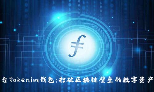 跨链交易平台Tokenim钱包:打破区块链壁垒的数字资产管理新选择