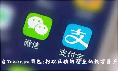 跨链交易平台Tokenim钱包:打破区块链壁垒的数字资产管理新选择