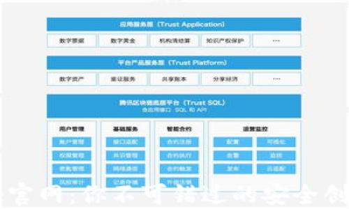 探索Safelake官网:你不可错过的安全创新与技术趋势