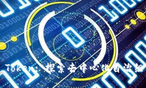 EOSDAC Token: 探索去中心化自治组织的未来