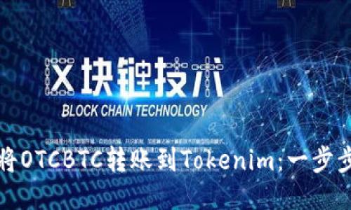 如何将OTCBTC转账到Tokenim:一步步指南