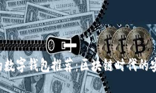 支持BSV的数字钱包推荐：区块链时代的安全与便捷