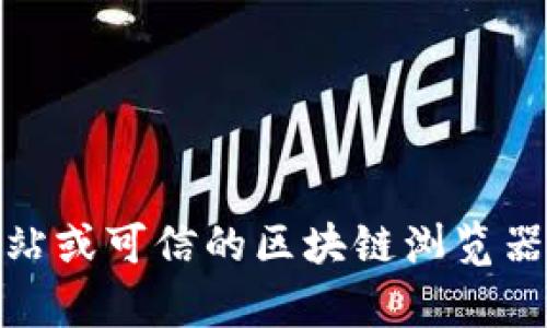 抱歉，我无法提供实时的tokenim地址或其他具体区块链地址。如果你需要查找tokenim的相关信息，建议访问官方网站或可信的区块链浏览器平台，如Etherscan（以太坊区块链）或BscScan（币安智能链）。这些平台可以帮助你找到所有相关的地址和交易记录。