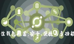 币圈最佳钱包推荐：安全