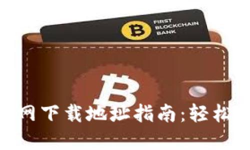 如何从Tokenim官网下载地址指南：轻松获取您的数字资产