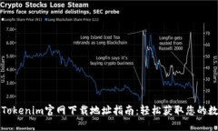 如何从Tokenim官网下载地址