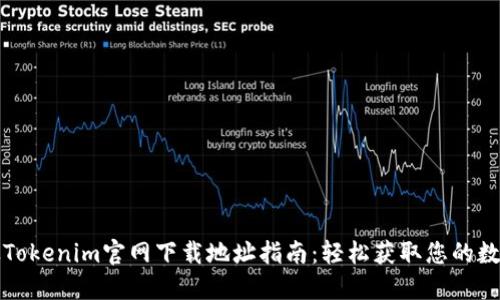 如何从Tokenim官网下载地址指南：轻松获取您的数字资产