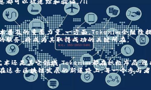   Tokenim系列：探索ETH1时代的区块链新机遇与趋势 / 
 guanjianci ETH1, Tokenim, 区块链, 加密货币, 未来趋势 /guanjianci 

引言：ETH1与Tokenim的结合
在迅速发展的数字经济时代，区块链技术和加密货币已成为许多人生活的重要组成部分。作为最早崭露头角的区块链平台之一，以太坊（Ethereum）引领了去中心化应用（DApp）和智能合约的革命。而如今，随着Tokenim的推出，一个崭新的ETH1时代正在悄然来临，其带来的创新机遇不可小觑。

第一部分：ETH1的核心价值
ETH1，即以太坊的第一个版本，历经多年的发展，早已不仅仅是一个用于资金转移的工具。它所构建的去中心化生态系统，促进了各种应用的涌现，从金融服务到供应链管理，甚至是数字艺术和游戏产业。ETH1通过其智能合约功能实现了代码即法律的理念，彻底改变了交易、合同和协议的执行方式。
ETH1为开发者提供了一个灵活的环境，他们可以在此基础上构建各种应用程序。这种开放性特点使得ETH1自诞生以来就不断吸引着全球开发者的加入。活跃的开发社区和丰富的生态系统是ETH1持续热门的核心原因。

第二部分：Tokenim的崛起
作为新一代的区块链技术，Tokenim不仅仅是个别项目，它是一种生态系统的汇聚。这一平台旨在推动区块链应用的发展，尤其是在ETH1的基础上。Tokenim利用分布式账本技术，致力于提高效率、降低成本，并为用户提供更好的体验。
更重要的是，Tokenim顺应了市场上对环保和可持续性发展的需求，采用了更环保的共识机制。这样的设计，不仅有助于降低能耗，同时也能让更多的企业参与到区块链的进程中。

第三部分：ETH1的时代变迁
在ETH1的过去几年中，我们目睹了一场前所未有的变革。从ICO（首次代币发行）热潮到DeFi（去中心化金融）浪潮，ETH1一直是这些变化的中心。随着越来越多的企业和开发者开始重视区块链技术，ETH1也在不断演化，逐渐进入了一个成熟的发展阶段。
在ETH1的时代，不同的项目展现出不同的潜力和魅力。很多用户已经开始认识到，除了投资和交易，区块链还有更深远的意义，比如信任机制的构建和去中心化自治组织（DAO）的发展。它们预示着未来将会出现一种全新的治理模式，促进更高效的资源分配。

第四部分：Tokenim的应用场景
Tokenim支持多种应用场景，结合ETH1的优势，可以在以下几个方面发挥作用：
ul
li数字资产交易：Tokenim平台为用户提供了便捷的数字资产交易服务，用户可以轻松买卖各类加密货币。在安全性方面，Tokenim采用了最新的加密技术，确保用户资金的安全。/li
li去中心化金融服务：Tokenim通过智能合约可实现去中心化的金融服务，例如借贷、交易所和流动性池。用户无需中介机构，也能获得相应的金融服务。/li
li数字艺术与NFT：Tokenim支持数字艺术作品的创作和交易，尤其在非同质化代币（NFT）领域。这为艺术家和创作者提供了新的收入途径，让他们的作品能够在全球范围内传播和交易。/li
li供应链管理：通过Tokenim，企业可以利用区块链的透明性和不可篡改特性，实现更高效的供应链管理，确保每一个环节的信息都可以被追踪和验证。/li
/ul

第五部分：Tokenim与ETH1的未来
展望未来，Tokenim与ETH1的结合将继续深化。随着越来越多的企业认识到区块链技术的潜力，Tokenim有望成为推动这一技术普及的重要力量。一方面，Tokenim会继续提升自身的技术创新，推动平台的可持续发展；另一方面，ETH1将迎来更多的应用场景和项目，进一步丰富其生态系统。
在这个不断变化的区块链世界中，用户需求多元化和个性化正成为主流。Tokenim能够及时响应用户的需求，提供更加个性化的服务，将成为其取得成功的关键所在。

第六部分：总结与展望
总的来说，Tokenim作为ETH1时代的新兴项目，其独特的设计理念和实际应用场景展示了区块链的无限可能。无论是在金融、艺术还是其它领域，Tokenim都在积极布局，迎接未来的发展机遇。
用户、开发者和企业，皆在这个新的时代中融合成长。ETH1的核心价值不再是孤立的，而是通过Tokenim与用户共同构建未来。在这条区块链发展的新道路上，每一个参与者都将在其中找到自己的位置，开创属于自己的辉煌。
因此，让我们一起期待Tokenim与ETH1的未来，一个充满创新和机遇的全新区块链时代即将在我们面前展开。