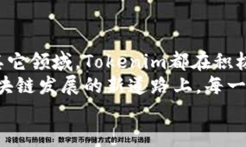   Tokenim系列：探索ETH1时代的区块链新机遇与趋势 / 
 guanjianci ETH1, Tokenim, 区块链, 加密货币, 未来趋势 /guanjianci 

引言：ETH1与Tokenim的结合
在迅速发展的数字经济时代，区块链技术和加密货币已成为许多人生活的重要组成部分。作为最早崭露头角的区块链平台之一，以太坊（Ethereum）引领了去中心化应用（DApp）和智能合约的革命。而如今，随着Tokenim的推出，一个崭新的ETH1时代正在悄然来临，其带来的创新机遇不可小觑。

第一部分：ETH1的核心价值
ETH1，即以太坊的第一个版本，历经多年的发展，早已不仅仅是一个用于资金转移的工具。它所构建的去中心化生态系统，促进了各种应用的涌现，从金融服务到供应链管理，甚至是数字艺术和游戏产业。ETH1通过其智能合约功能实现了代码即法律的理念，彻底改变了交易、合同和协议的执行方式。
ETH1为开发者提供了一个灵活的环境，他们可以在此基础上构建各种应用程序。这种开放性特点使得ETH1自诞生以来就不断吸引着全球开发者的加入。活跃的开发社区和丰富的生态系统是ETH1持续热门的核心原因。

第二部分：Tokenim的崛起
作为新一代的区块链技术，Tokenim不仅仅是个别项目，它是一种生态系统的汇聚。这一平台旨在推动区块链应用的发展，尤其是在ETH1的基础上。Tokenim利用分布式账本技术，致力于提高效率、降低成本，并为用户提供更好的体验。
更重要的是，Tokenim顺应了市场上对环保和可持续性发展的需求，采用了更环保的共识机制。这样的设计，不仅有助于降低能耗，同时也能让更多的企业参与到区块链的进程中。

第三部分：ETH1的时代变迁
在ETH1的过去几年中，我们目睹了一场前所未有的变革。从ICO（首次代币发行）热潮到DeFi（去中心化金融）浪潮，ETH1一直是这些变化的中心。随着越来越多的企业和开发者开始重视区块链技术，ETH1也在不断演化，逐渐进入了一个成熟的发展阶段。
在ETH1的时代，不同的项目展现出不同的潜力和魅力。很多用户已经开始认识到，除了投资和交易，区块链还有更深远的意义，比如信任机制的构建和去中心化自治组织（DAO）的发展。它们预示着未来将会出现一种全新的治理模式，促进更高效的资源分配。

第四部分：Tokenim的应用场景
Tokenim支持多种应用场景，结合ETH1的优势，可以在以下几个方面发挥作用：
ul
li数字资产交易：Tokenim平台为用户提供了便捷的数字资产交易服务，用户可以轻松买卖各类加密货币。在安全性方面，Tokenim采用了最新的加密技术，确保用户资金的安全。/li
li去中心化金融服务：Tokenim通过智能合约可实现去中心化的金融服务，例如借贷、交易所和流动性池。用户无需中介机构，也能获得相应的金融服务。/li
li数字艺术与NFT：Tokenim支持数字艺术作品的创作和交易，尤其在非同质化代币（NFT）领域。这为艺术家和创作者提供了新的收入途径，让他们的作品能够在全球范围内传播和交易。/li
li供应链管理：通过Tokenim，企业可以利用区块链的透明性和不可篡改特性，实现更高效的供应链管理，确保每一个环节的信息都可以被追踪和验证。/li
/ul

第五部分：Tokenim与ETH1的未来
展望未来，Tokenim与ETH1的结合将继续深化。随着越来越多的企业认识到区块链技术的潜力，Tokenim有望成为推动这一技术普及的重要力量。一方面，Tokenim会继续提升自身的技术创新，推动平台的可持续发展；另一方面，ETH1将迎来更多的应用场景和项目，进一步丰富其生态系统。
在这个不断变化的区块链世界中，用户需求多元化和个性化正成为主流。Tokenim能够及时响应用户的需求，提供更加个性化的服务，将成为其取得成功的关键所在。

第六部分：总结与展望
总的来说，Tokenim作为ETH1时代的新兴项目，其独特的设计理念和实际应用场景展示了区块链的无限可能。无论是在金融、艺术还是其它领域，Tokenim都在积极布局，迎接未来的发展机遇。
用户、开发者和企业，皆在这个新的时代中融合成长。ETH1的核心价值不再是孤立的，而是通过Tokenim与用户共同构建未来。在这条区块链发展的新道路上，每一个参与者都将在其中找到自己的位置，开创属于自己的辉煌。
因此，让我们一起期待Tokenim与ETH1的未来，一个充满创新和机遇的全新区块链时代即将在我们面前展开。