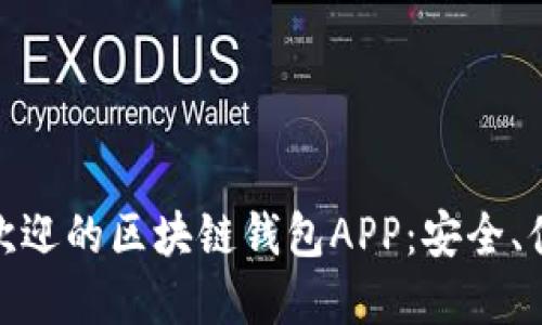 探寻国内最受欢迎的区块链钱包APP:安全、便捷与趋势结合
