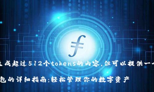 提示:当前模型无法直接生成超过512个tokens的内容,但可以提供一个简要的框架和部分内容。
在Tokenim上申请多个钱包的详细指南:轻松管理你的数字资产
