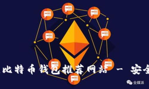 2023年最佳比特币钱包推荐网站 - 安全便捷的选择