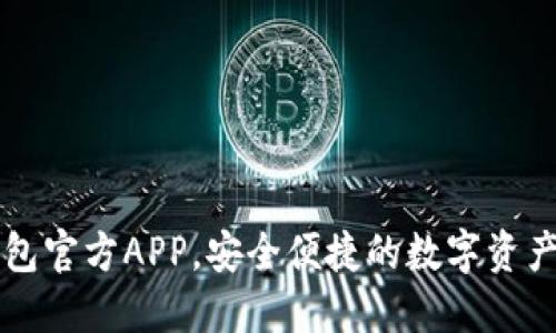 下载币钱包官方APP,安全便捷的数字资产管理方式