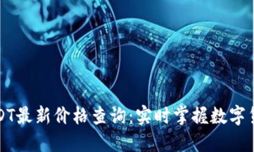 今日欧意USDT最新价格查询:实时掌握数字货币市场动态