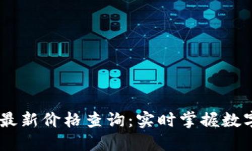 今日欧意USDT最新价格查询:实时掌握数字货币市场动态