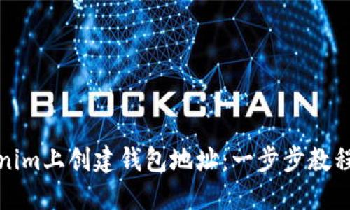 如何在Tokenim上创建钱包地址：一步步教程与实用技巧