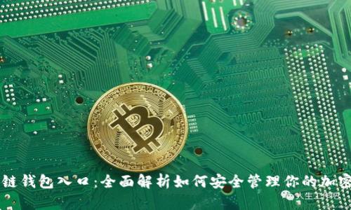区块链钱包入口:全面解析如何安全管理你的加密资产