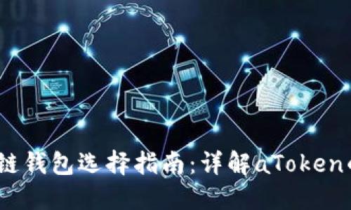 2023年区块链钱包选择指南:详解aToken的特点与优势