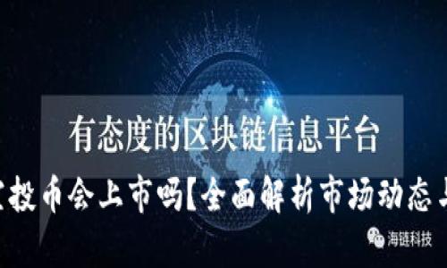 Tokenim空投币会上市吗?全面解析市场动态与投资策略