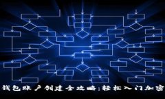 数字货币钱包账户创建全