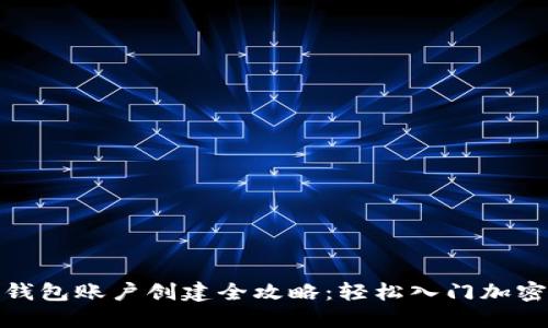 数字货币钱包账户创建全攻略：轻松入门加密货币世界