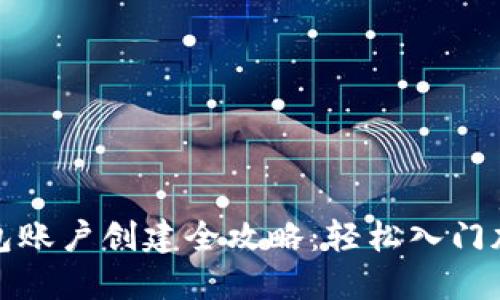 数字货币钱包账户创建全攻略：轻松入门加密货币世界