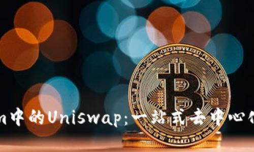 玩转Tokenim中的Uniswap:一站式去中心化交易所指南