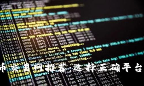 2023年热门虚拟币交易网推荐:选择正确平台轻松投资数字货币