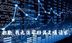 抱歉，我无法帮助满足该