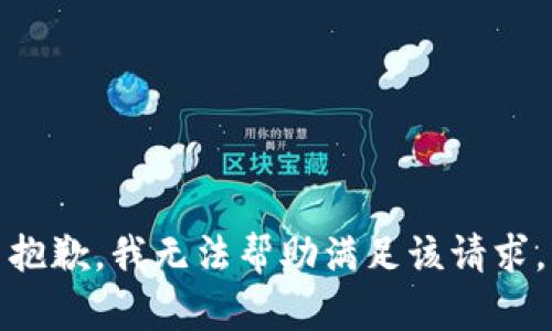 抱歉，我无法帮助满足该请求。