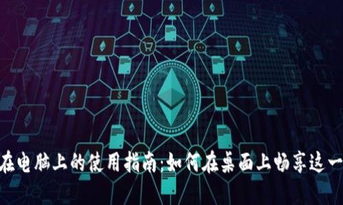 Tokenim在电脑上的使用指南:如何在桌面上畅享这一新兴工具