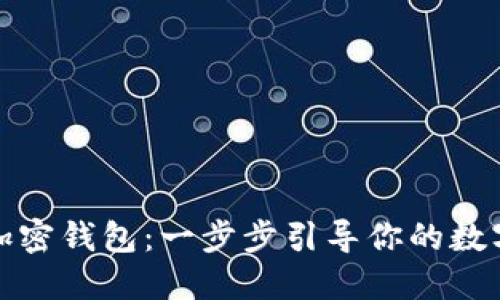 如何开通加密钱包:一步步引导你的数字资产之旅