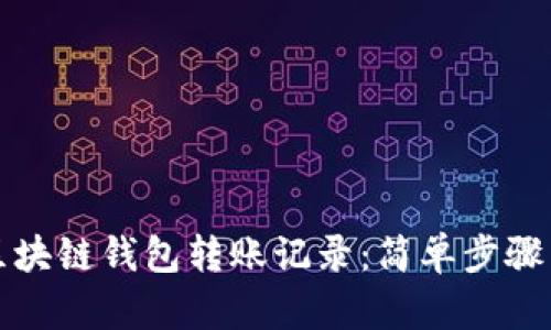 如何查询区块链钱包转账记录:简单步骤与实用指南