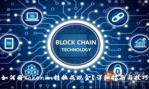 如何将Tokenim转换成现金？详细指南与技巧