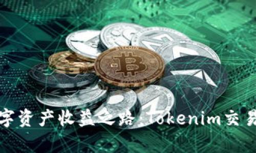 开启您的数字资产收益之路:Tokenim交易变现全攻略