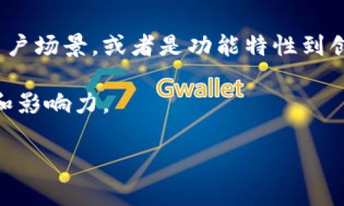 智能钱包图片素材

在数字化时代，智能钱包的概念已逐渐深入人心。这种新型的支付工具不仅是购物的良伴，更是许多人生活中不可或缺的部分。有趣的是，智能钱包不仅提升了我们的支付体验，更为我们的生活增添了许多趣味和便利。而在这种趋势下，寻找与智能钱包相关的图片素材也显得尤为重要。本文将为您深入探讨智能钱包的各种风格与特性，并提供相关的图片素材建议。

什么是智能钱包？
智能钱包，顾名思义，是一种能够在电子设备上存储支付信息和进行交易的工具。它们通常与手机应用程序相结合，允许用户通过扫码、NFC等方式进行购物体验。这种钱包不仅可以存储信用卡、借记卡的信息，还能存储优惠券、忠诚卡，甚至是一些加密货币的信息。智能钱包的出现，使得我们在购物、出行和其他日常活动中变得更加轻松。

智能钱包的流行趋势
在过去的几年里，对于智能钱包的接受度逐渐增加，许多消费者对这种新型支付方式产生了浓厚的兴趣。据调研，特别是随着智能手机普及率的提升，越来越多的用户开始体验智能钱包的便捷性。根据最新的数据，智能钱包的使用率已经在各大城市中迅速攀升，甚至超越了传统的现金支付和银行卡支付。

在这个过程中，很多知名品牌纷纷推出了自己的智能钱包应用，这些应用不仅功能丰富，还注重用户体验与界面设计。例如，某些智能钱包应用提供了积分系统，用户每消费一定金额就可以赚得积分，积分可以换取商品或服务的优惠。这种方式不仅吸引了更多的用户，同时也促进了用户的忠诚度。

与智能钱包相关的图片素材
随着智能钱包的普及，对相关图片素材的需求也在不断增长。图像不仅是传达信息的重要工具，更是在不同场景中引发情感共鸣的媒介。一个好的图片素材能够有效地吸引用户的目光，提升营销效果。

在寻找智能钱包的图片素材时，可以考虑以下几个方面：

ul
    li智能钱包的界面截图：展示应用的界面设计和用户操作体验。/li
    li使用场景：用户在商店、咖啡厅等地使用智能钱包的实景照片。/li
    li功能特性：突出显示智能钱包的各种功能，比如二维码支付、余额查询等。/li
    li互动场景：用户与服务员、商家互动使用智能钱包的场景，增加人情味和生活气息。/li
    li创意设计：使用风格化的插画或图标来增添视觉趣味。/li
/ul

如何获取高质量的智能钱包图片素材
获取高质量的图片素材，有几种常用的方法。首先，可以使用一些专业的图片素材网站，如Shutterstock、Getty Images、Freepik等。这些平台上有大量的高清图片可供选择，并且按照主题和类别进行了详细的分类，您可以根据需要搜索关键词。

其次，社交媒体也是获取灵感和素材的好地方。通过Instagram、Pinterest等平台，用户可以看到不同用户上传的真实使用场景，这些都是非常有价值的素材来源。您还可以通过一些标签了解当前流行的设计风格和用户的偏好。

此外，不要忽视版权问题。在使用任何图片素材前，确保了解其版权情况，以避免造成不必要的法律纠纷。尽量选择那些标明可以商用的图片，或是使用自己拍摄的原创内容。

创作智能钱包相关内容的注意事项
在创作与智能钱包相关的内容时，需注意以下几点：

ul
    li明确目标受众：了解谁是您的目标用户，以便更好地调整内容和语言风格。/li
    li内容真实：用户喜欢看到真实的使用体验和评价，因此真实的案例会增加说服力。/li
    li视觉吸引：好的图片能提升内容的吸引力，因此选用的素材需与内容紧密相关。/li
    li关注趋势：随时更新关于智能钱包的行业动态和消费者需求，这样可使您的内容保持新鲜感。/li
/ul

总结
智能钱包正在以其便捷和高效的特性改变我们的消费习惯。在这个数字化迅速发展的时代，相关的图片素材成为了呈现这一新趋势的重要工具。无论是从应用界面到用户场景，或者是功能特性到创意设计，都能通过高质量的视觉内容来提升用户的体验和关注度。

总的来说，通过合理的策略和方法获取并利用智能钱包的图片素材，可以为品牌传播和用户交互创造更大的价值。希望这些建议可以帮助到您，让您的项目更具吸引力和影响力。

智能钱包, 图片素材, 数字支付, 用户体验, 营销策略/guanjianci