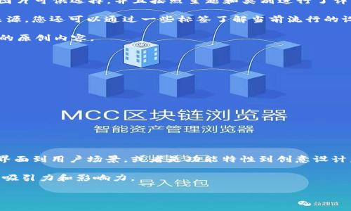 智能钱包图片素材

在数字化时代，智能钱包的概念已逐渐深入人心。这种新型的支付工具不仅是购物的良伴，更是许多人生活中不可或缺的部分。有趣的是，智能钱包不仅提升了我们的支付体验，更为我们的生活增添了许多趣味和便利。而在这种趋势下，寻找与智能钱包相关的图片素材也显得尤为重要。本文将为您深入探讨智能钱包的各种风格与特性，并提供相关的图片素材建议。

什么是智能钱包？
智能钱包，顾名思义，是一种能够在电子设备上存储支付信息和进行交易的工具。它们通常与手机应用程序相结合，允许用户通过扫码、NFC等方式进行购物体验。这种钱包不仅可以存储信用卡、借记卡的信息，还能存储优惠券、忠诚卡，甚至是一些加密货币的信息。智能钱包的出现，使得我们在购物、出行和其他日常活动中变得更加轻松。

智能钱包的流行趋势
在过去的几年里，对于智能钱包的接受度逐渐增加，许多消费者对这种新型支付方式产生了浓厚的兴趣。据调研，特别是随着智能手机普及率的提升，越来越多的用户开始体验智能钱包的便捷性。根据最新的数据，智能钱包的使用率已经在各大城市中迅速攀升，甚至超越了传统的现金支付和银行卡支付。

在这个过程中，很多知名品牌纷纷推出了自己的智能钱包应用，这些应用不仅功能丰富，还注重用户体验与界面设计。例如，某些智能钱包应用提供了积分系统，用户每消费一定金额就可以赚得积分，积分可以换取商品或服务的优惠。这种方式不仅吸引了更多的用户，同时也促进了用户的忠诚度。

与智能钱包相关的图片素材
随着智能钱包的普及，对相关图片素材的需求也在不断增长。图像不仅是传达信息的重要工具，更是在不同场景中引发情感共鸣的媒介。一个好的图片素材能够有效地吸引用户的目光，提升营销效果。

在寻找智能钱包的图片素材时，可以考虑以下几个方面：

ul
    li智能钱包的界面截图：展示应用的界面设计和用户操作体验。/li
    li使用场景：用户在商店、咖啡厅等地使用智能钱包的实景照片。/li
    li功能特性：突出显示智能钱包的各种功能，比如二维码支付、余额查询等。/li
    li互动场景：用户与服务员、商家互动使用智能钱包的场景，增加人情味和生活气息。/li
    li创意设计：使用风格化的插画或图标来增添视觉趣味。/li
/ul

如何获取高质量的智能钱包图片素材
获取高质量的图片素材，有几种常用的方法。首先，可以使用一些专业的图片素材网站，如Shutterstock、Getty Images、Freepik等。这些平台上有大量的高清图片可供选择，并且按照主题和类别进行了详细的分类，您可以根据需要搜索关键词。

其次，社交媒体也是获取灵感和素材的好地方。通过Instagram、Pinterest等平台，用户可以看到不同用户上传的真实使用场景，这些都是非常有价值的素材来源。您还可以通过一些标签了解当前流行的设计风格和用户的偏好。

此外，不要忽视版权问题。在使用任何图片素材前，确保了解其版权情况，以避免造成不必要的法律纠纷。尽量选择那些标明可以商用的图片，或是使用自己拍摄的原创内容。

创作智能钱包相关内容的注意事项
在创作与智能钱包相关的内容时，需注意以下几点：

ul
    li明确目标受众：了解谁是您的目标用户，以便更好地调整内容和语言风格。/li
    li内容真实：用户喜欢看到真实的使用体验和评价，因此真实的案例会增加说服力。/li
    li视觉吸引：好的图片能提升内容的吸引力，因此选用的素材需与内容紧密相关。/li
    li关注趋势：随时更新关于智能钱包的行业动态和消费者需求，这样可使您的内容保持新鲜感。/li
/ul

总结
智能钱包正在以其便捷和高效的特性改变我们的消费习惯。在这个数字化迅速发展的时代，相关的图片素材成为了呈现这一新趋势的重要工具。无论是从应用界面到用户场景，或者是功能特性到创意设计，都能通过高质量的视觉内容来提升用户的体验和关注度。

总的来说，通过合理的策略和方法获取并利用智能钱包的图片素材，可以为品牌传播和用户交互创造更大的价值。希望这些建议可以帮助到您，让您的项目更具吸引力和影响力。

智能钱包, 图片素材, 数字支付, 用户体验, 营销策略/guanjianci