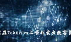 如何在Tokenim上顺利卖出数
