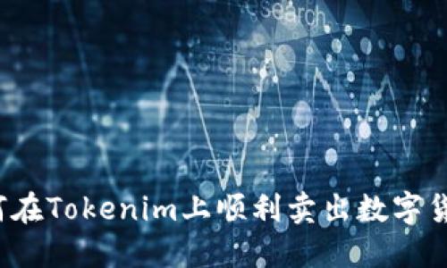 如何在Tokenim上顺利卖出数字货币？