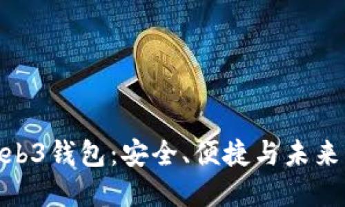 探索欧意Web3钱包:安全、便捷与未来的完美结合