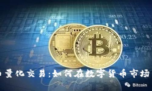 掌握虚拟币量化交易:如何在数字货币市场中赢得优势