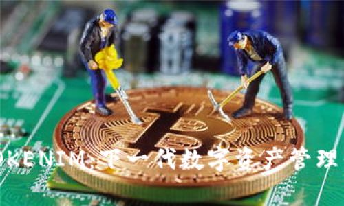 全面解析TOKENIM：下一代数字资产管理平台的崛起