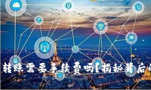 区块链钱包转账需要手续费吗？揭秘背后的交易秘密！