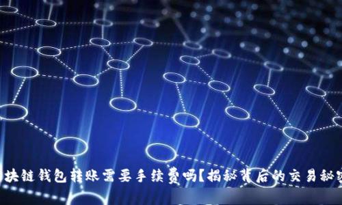 区块链钱包转账需要手续费吗？揭秘背后的交易秘密！