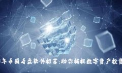 2023年币圈看盘软件推荐：